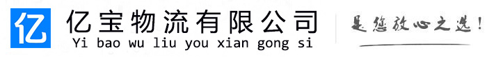 巴青亿宝物流运输公司